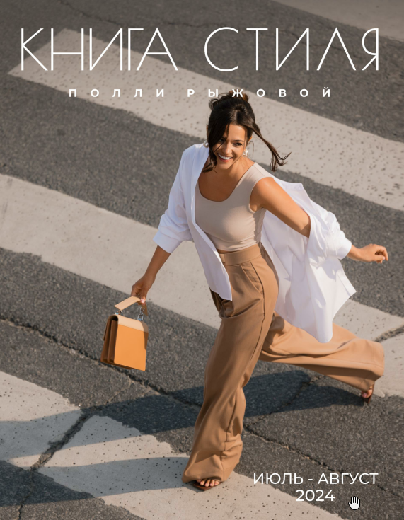 [Полии Рыжова] Книга стиля. Том 16. (Июль - Август_0.png